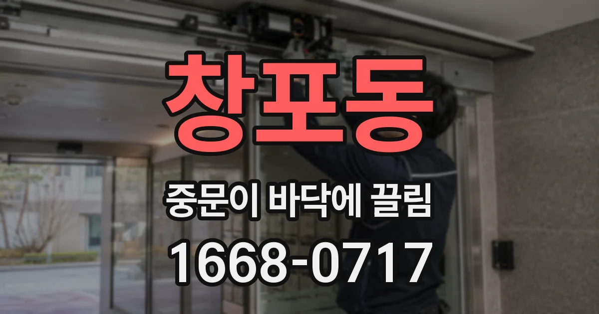 창포동 중문이 바닥에 끌림