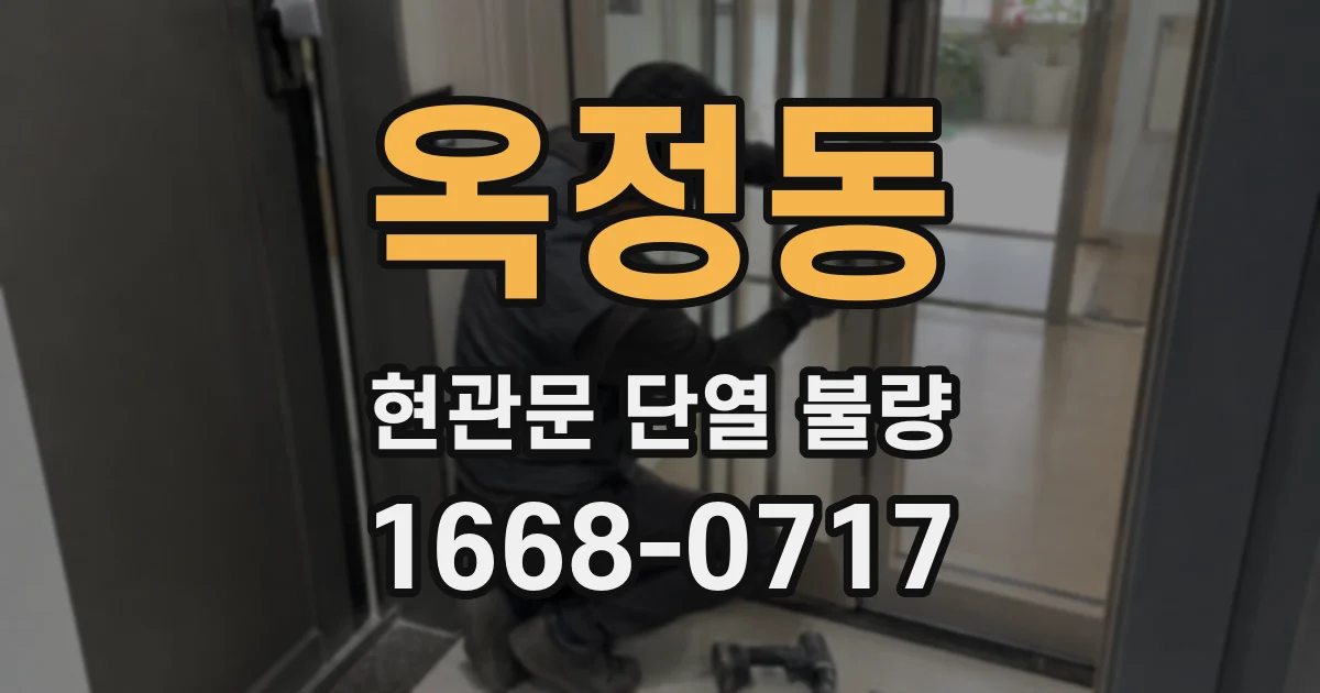 옥정동 현관문 단열 불량