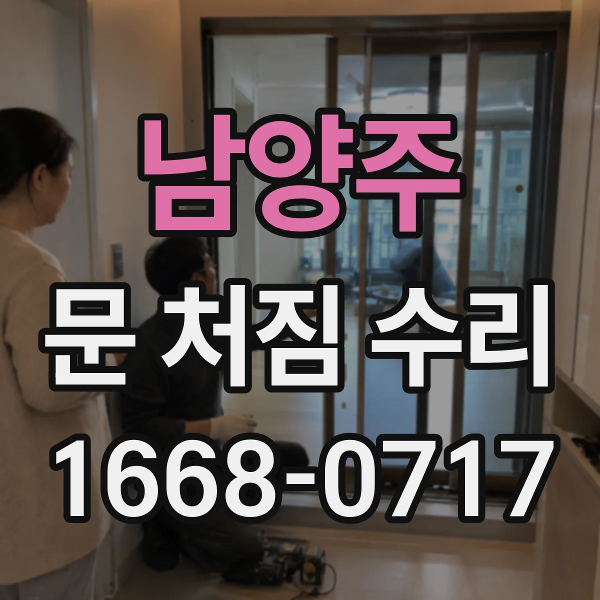 남양주 문 처짐 수리 수평이 안 맞는 방문을 위한 경첩 조정 체크리스트