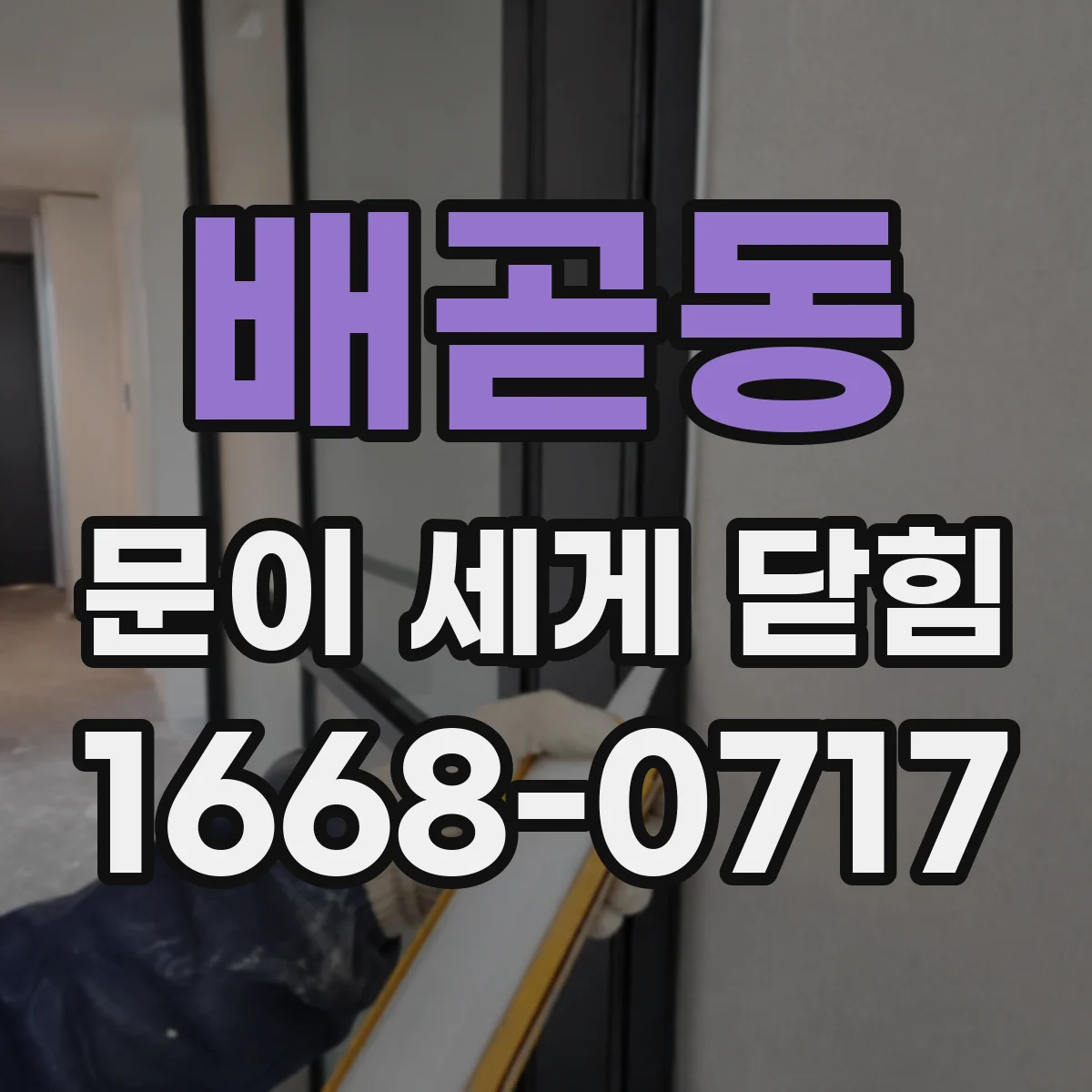 배곧동 문이 세게 닫힘