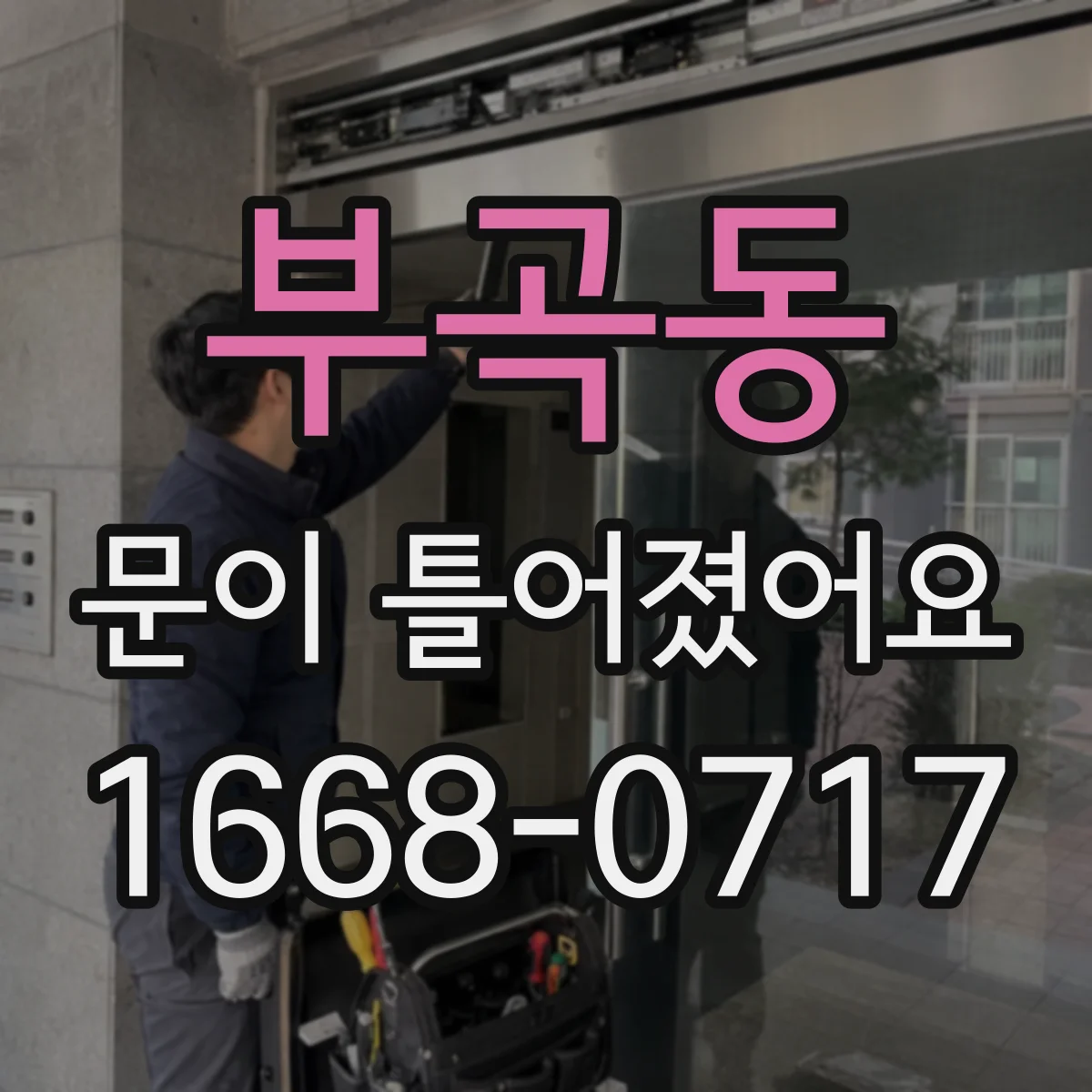 부곡동 문이 틀어졌어요 잠금바 걸림이 불규칙한 증상 해결 방향