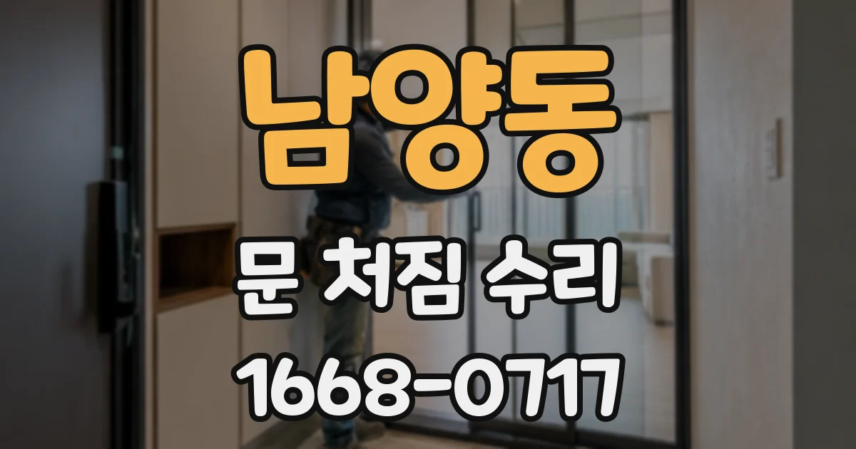 남양동 문 처짐 수리