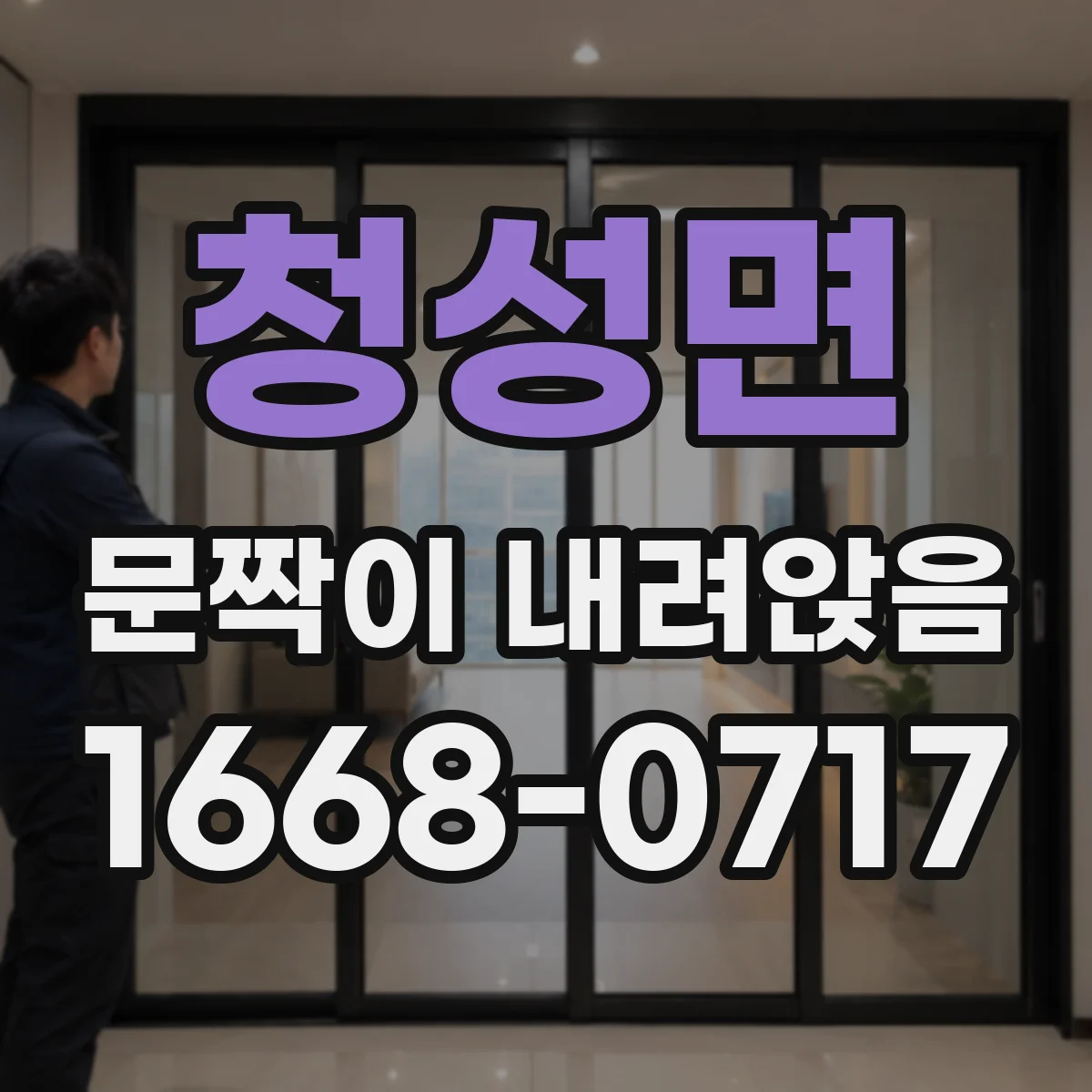 청성면 문짝이 내려앉음
