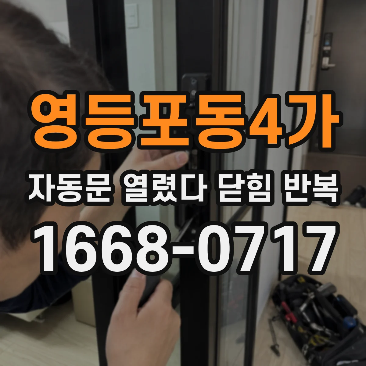 영등포동4가 자동문 열렸다 닫힘 반복