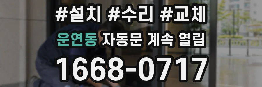 운연동 자동문 계속 열림
