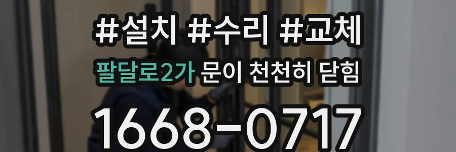 팔달로2가 문이 천천히 닫힘