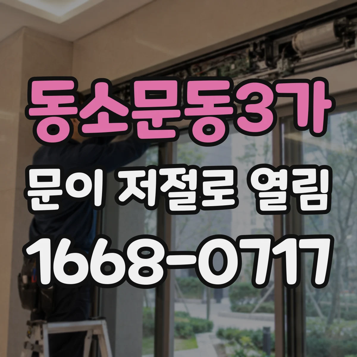 동소문동3가 문이 저절로 열림