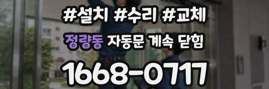 정량동 자동문 계속 닫힘