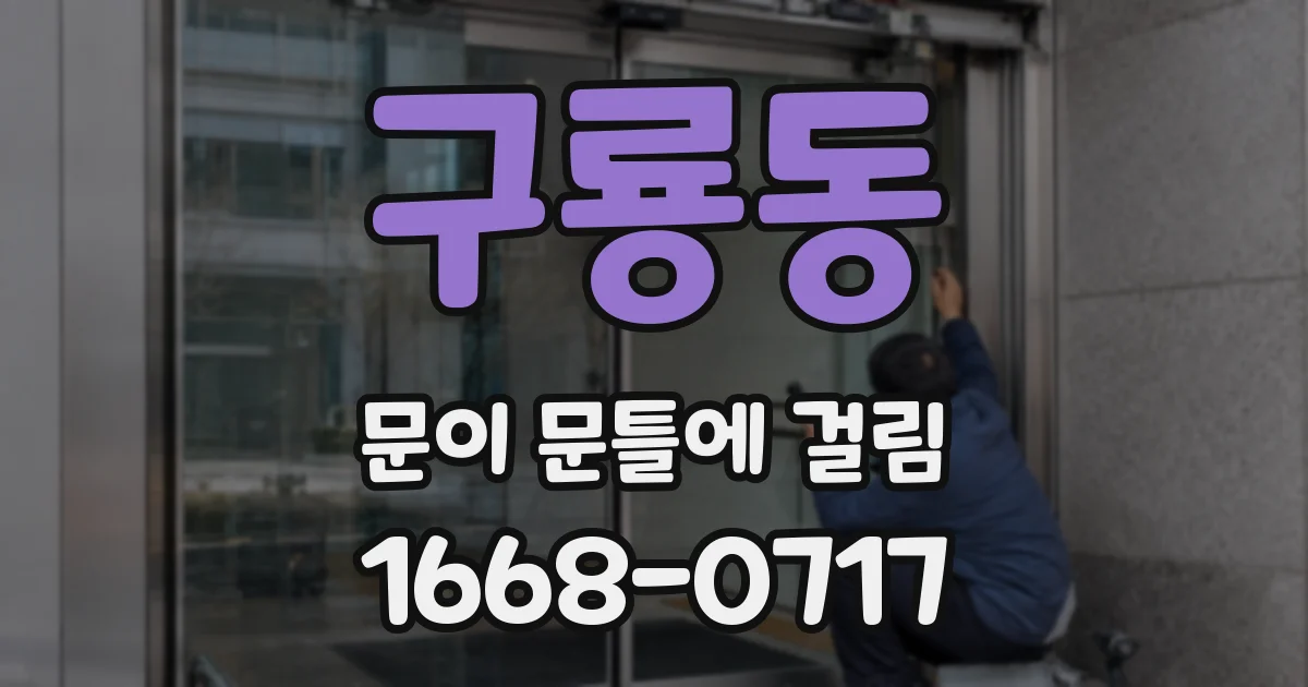 구룡동 문이 문틀에 걸림