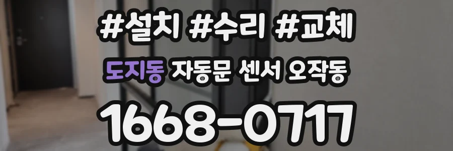 도지동 자동문 센서 오작동