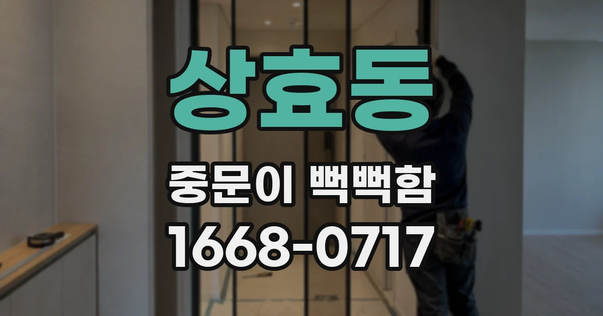 상효동 중문이 뻑뻑함