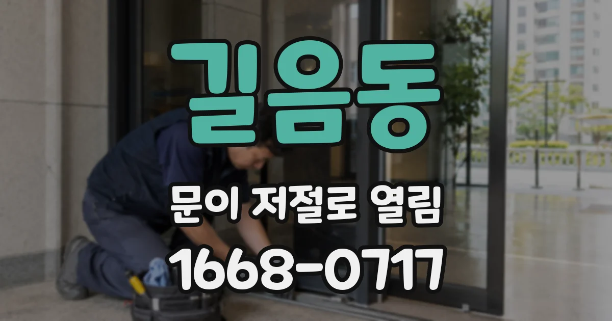 길음동 문이 저절로 열림