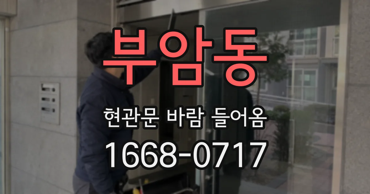 부암동 현관문 바람 들어옴