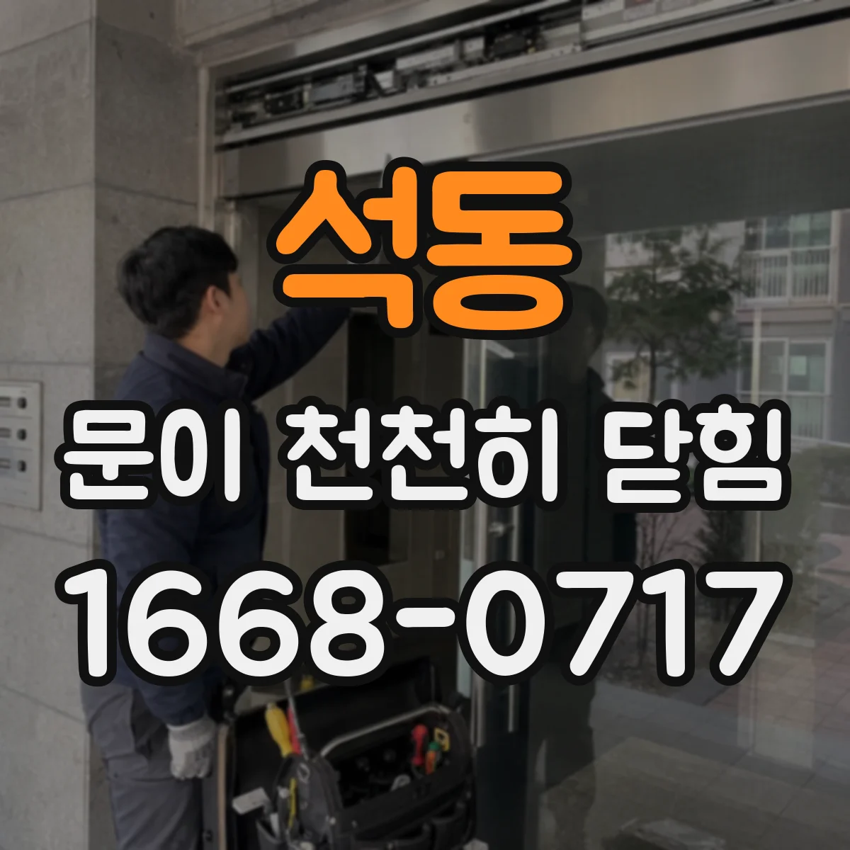 석동 문이 천천히 닫힘