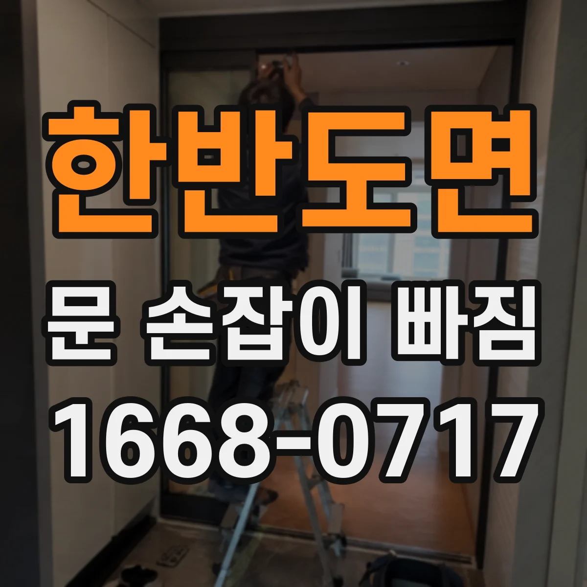 한반도면 문 손잡이 빠짐