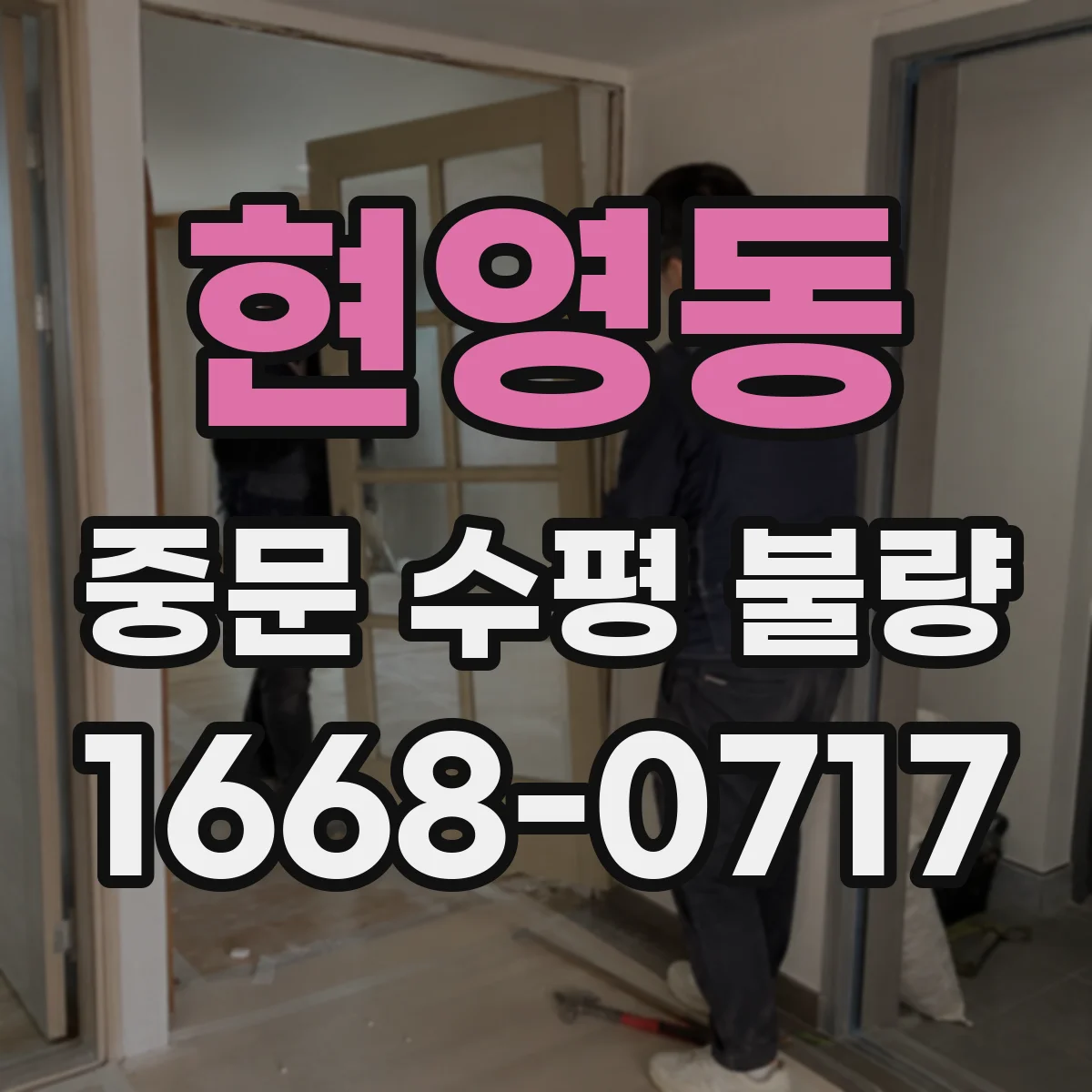 현영동 중문 수평 불량