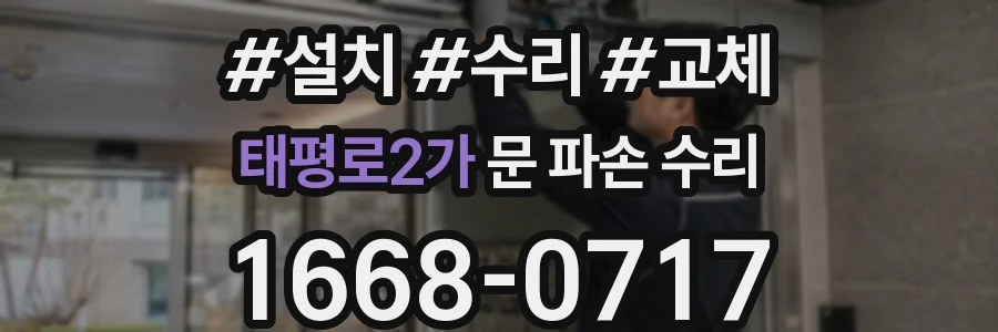 태평로2가 문 파손 수리