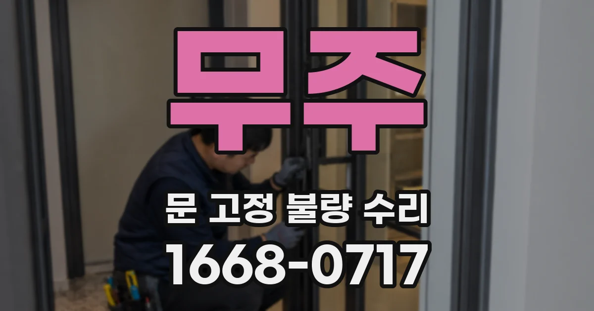 무주 문 고정 불량 수리