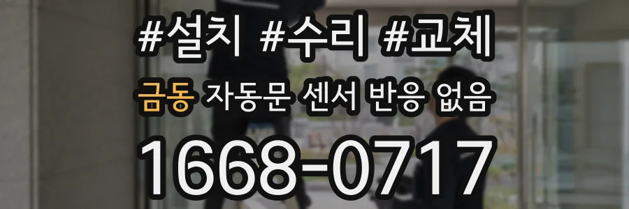 금동 자동문 센서 반응 없음