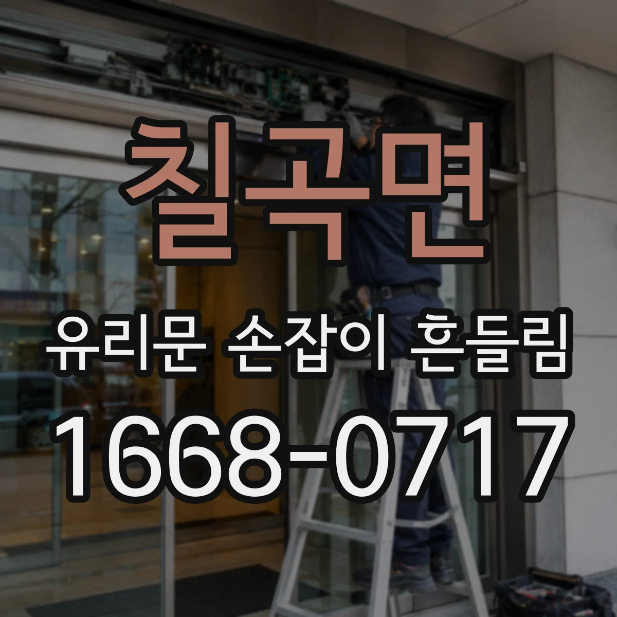 칠곡면 유리문 손잡이 흔들림
