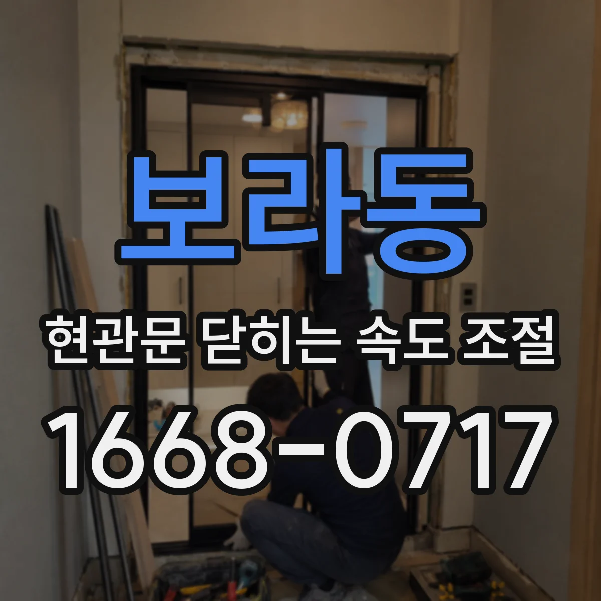 보라동 현관문 닫히는 속도 조절