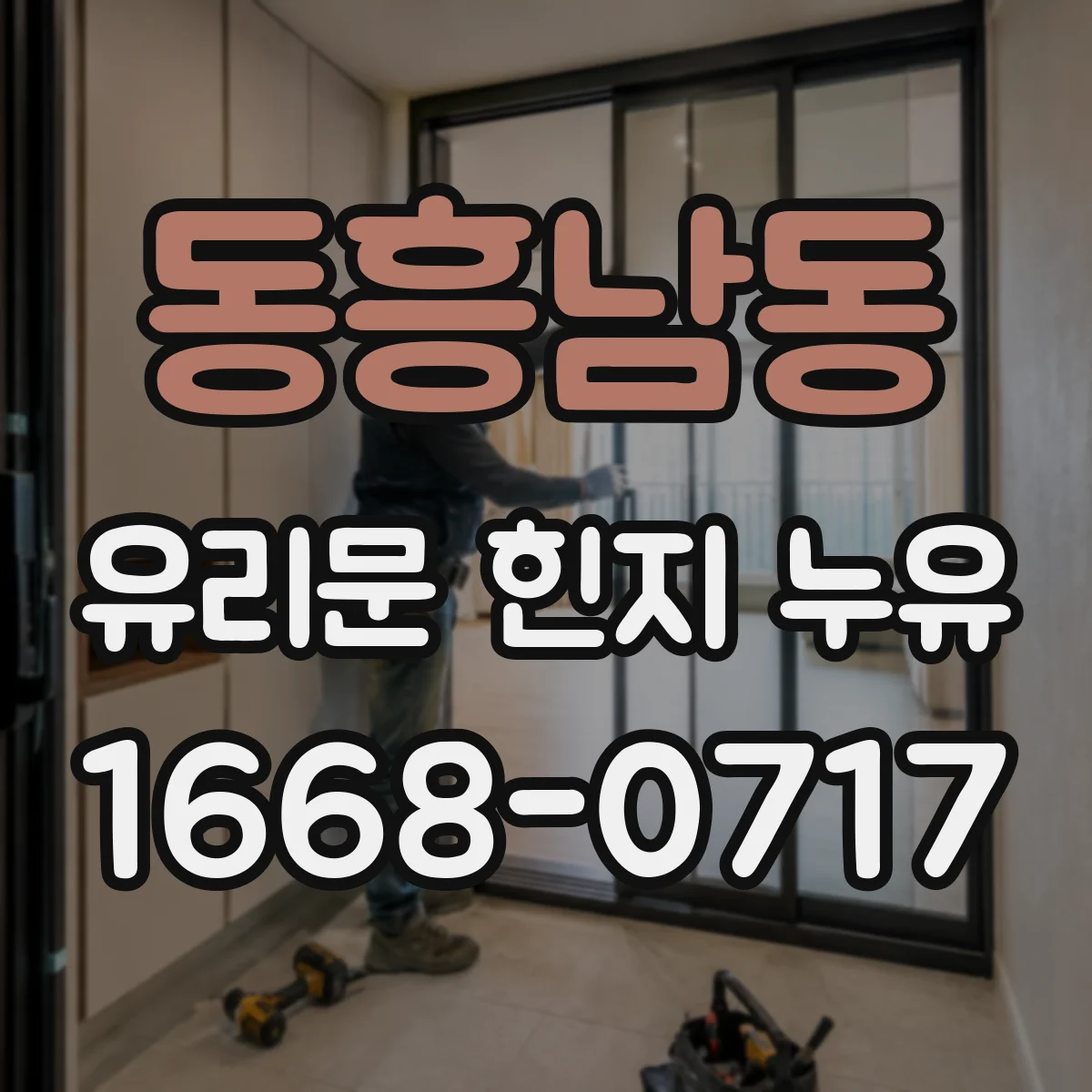동흥남동 유리문 힌지 누유