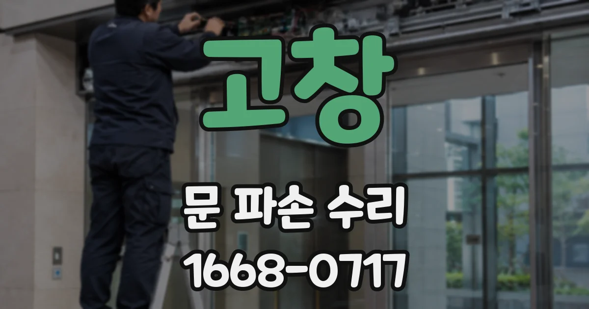 고창 문 파손 수리