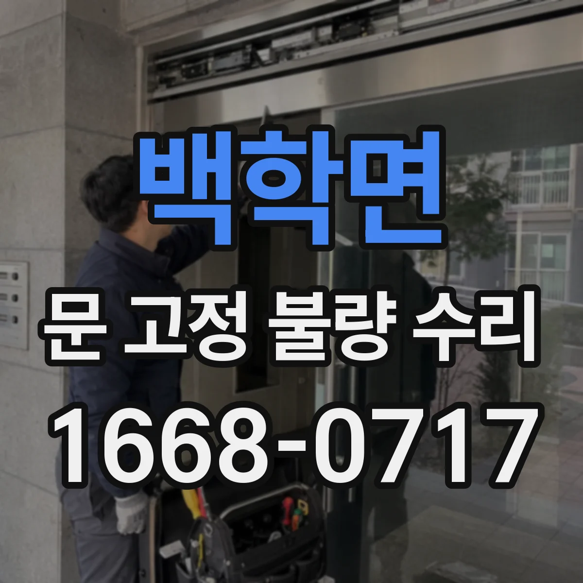 백학면 문 고정 불량 수리