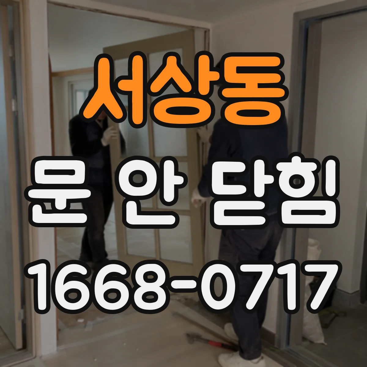 서상동 문 안 닫힘