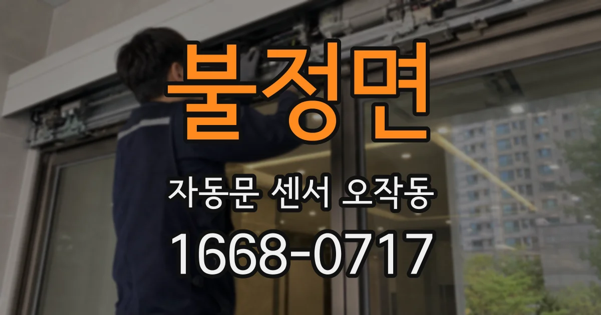 불정면 자동문 센서 오작동