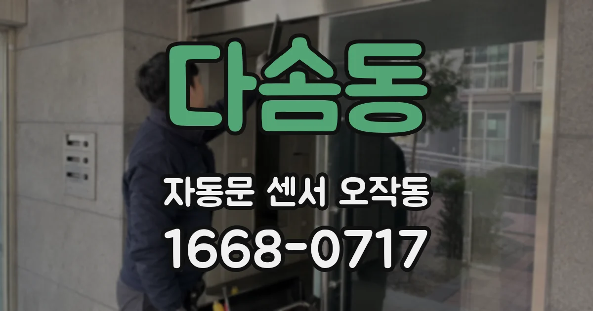 다솜동 자동문 센서 오작동
