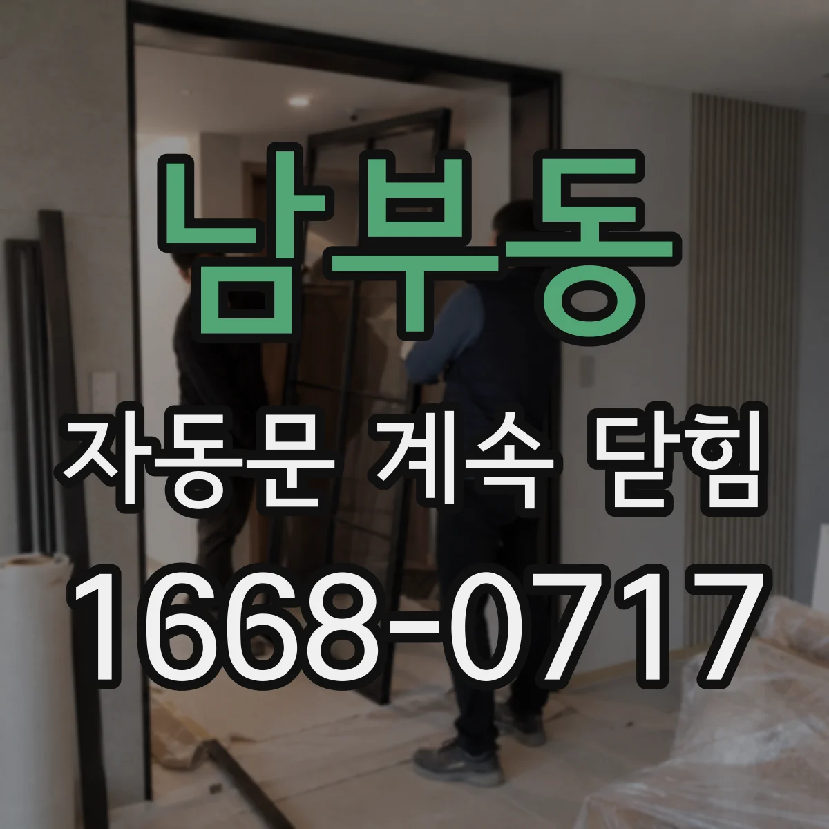 남부동 자동문 계속 닫힘