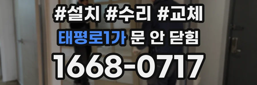 태평로1가 문 안 닫힘