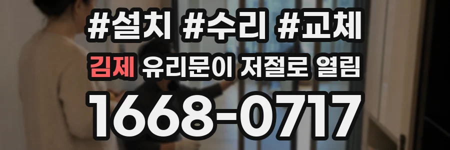 김제 유리문이 저절로 열림