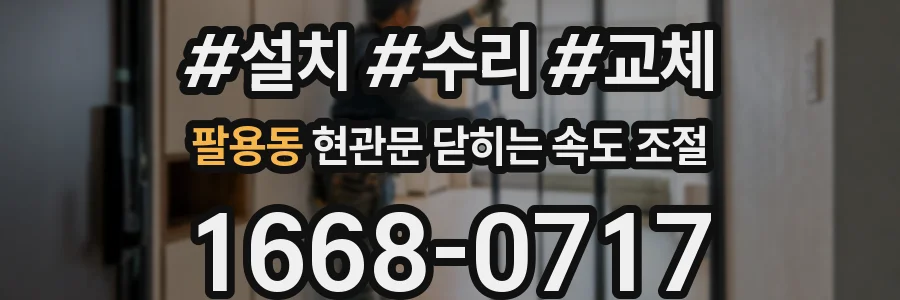 팔용동 현관문 닫히는 속도 조절