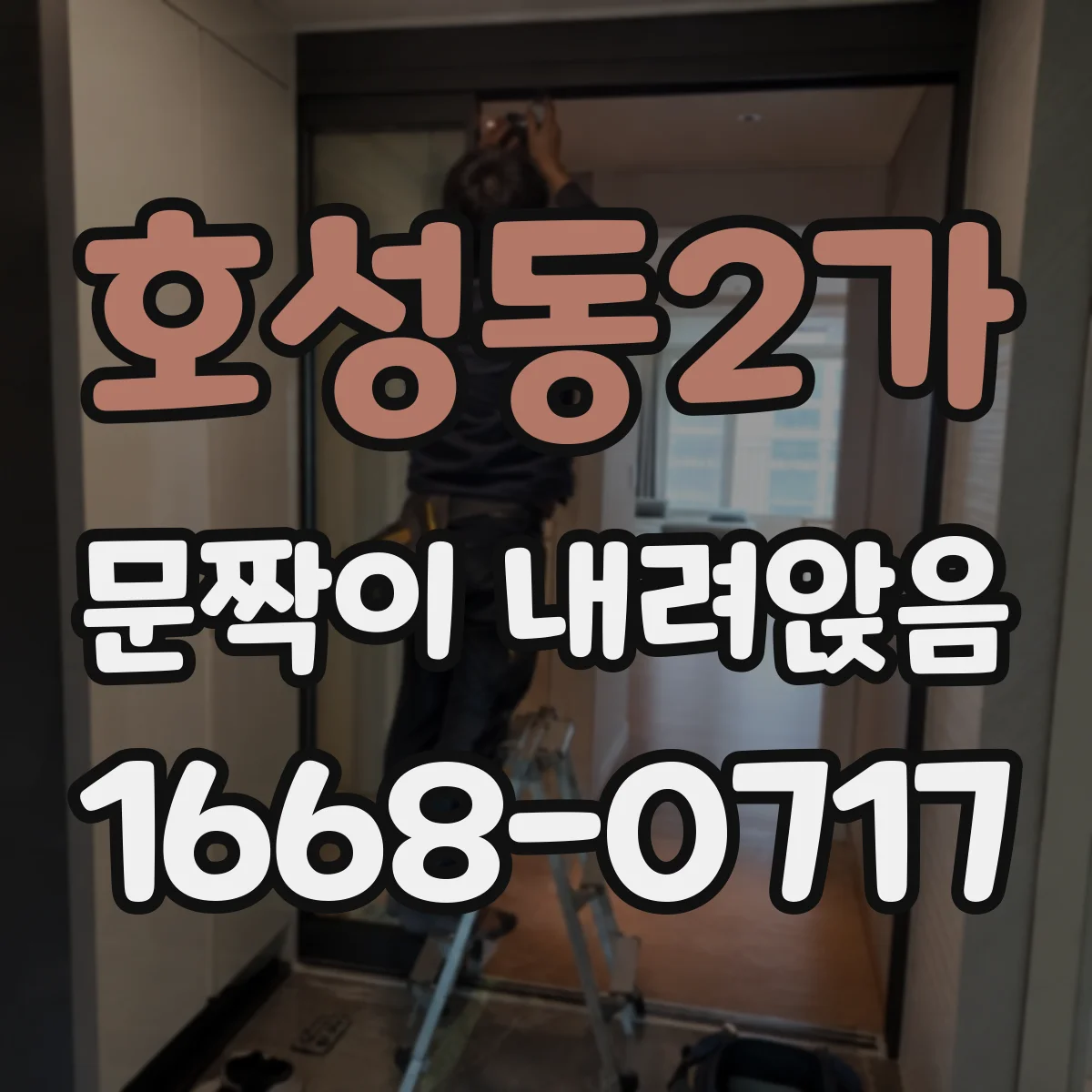 호성동2가 문짝이 내려앉음