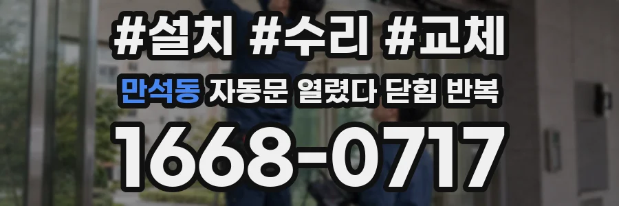 만석동 자동문 열렸다 닫힘 반복 증상은 문이 열렸다가 바로 다시 닫히거나, 멈춘 뒤 다시 작동하는 식으로 나타납니다.