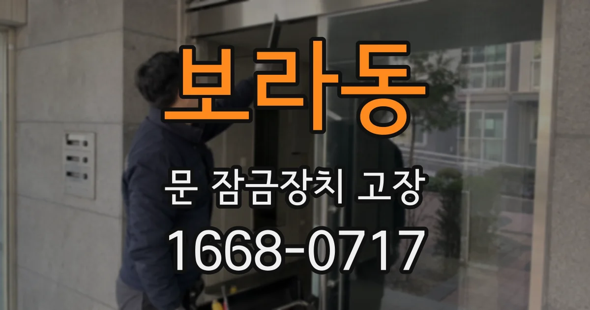 보라동 문 잠금장치 고장