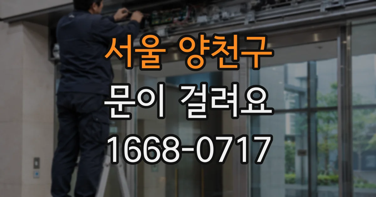 서울 양천구 문이 걸려요