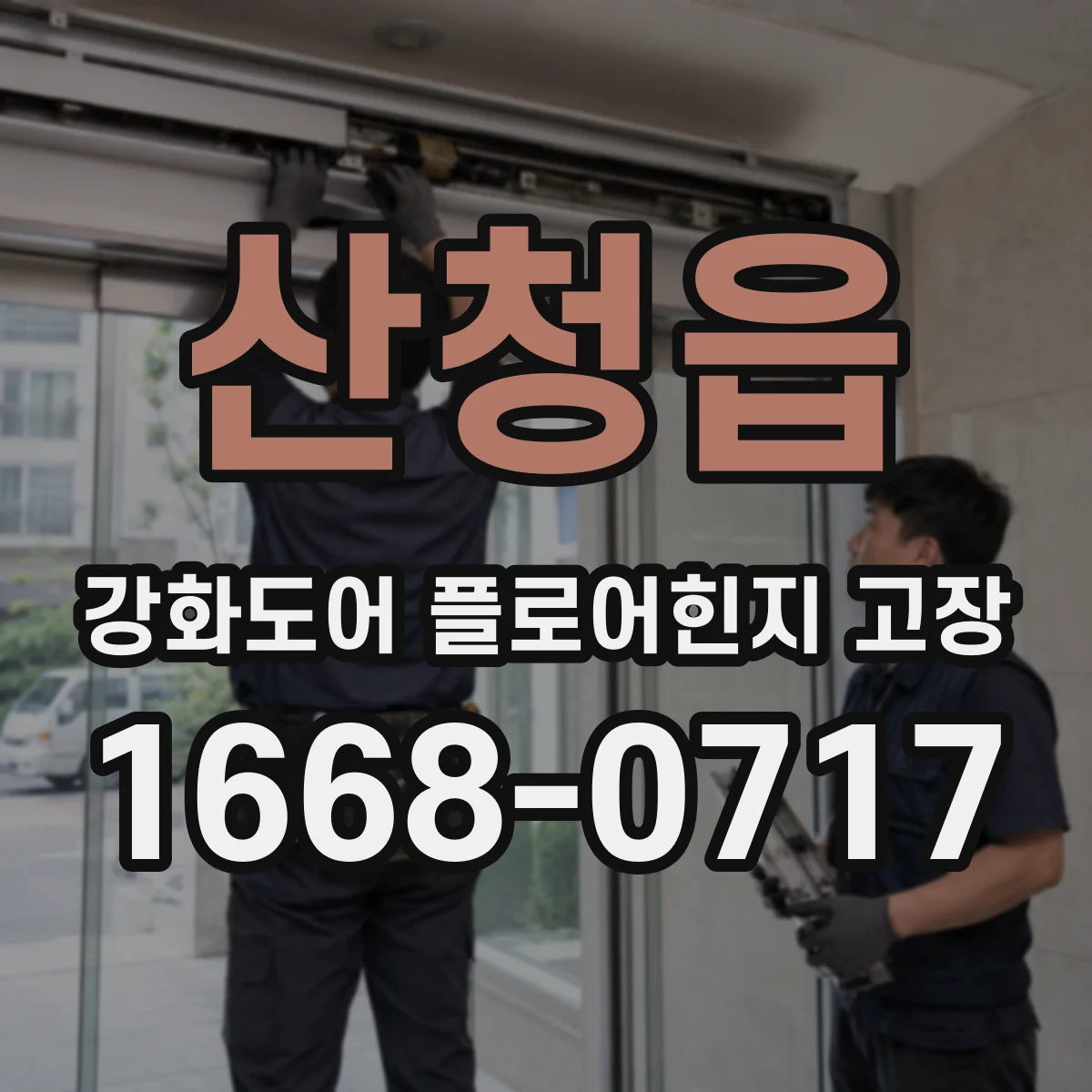 산청읍 강화도어 플로어힌지 고장