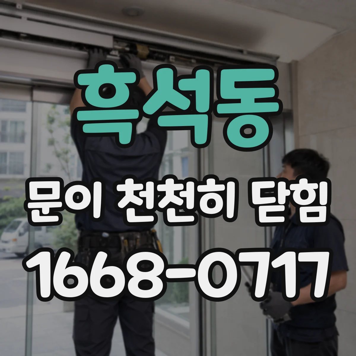 흑석동 문이 천천히 닫힘