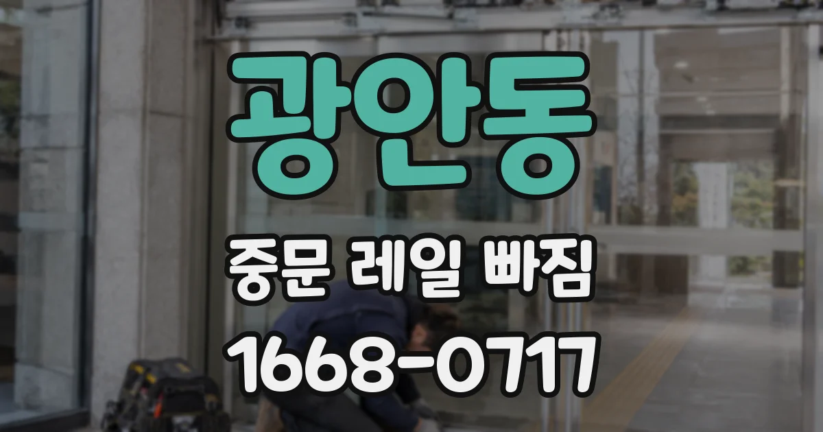 광안동 중문 레일 빠짐