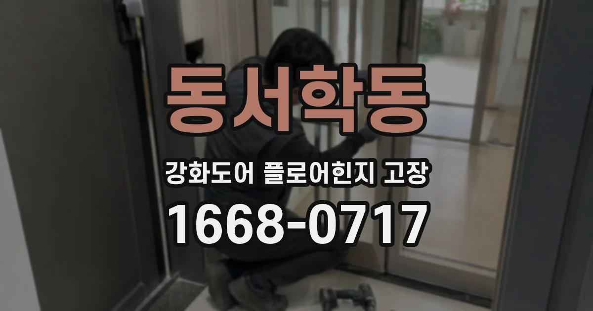 동서학동 강화도어 플로어힌지 고장