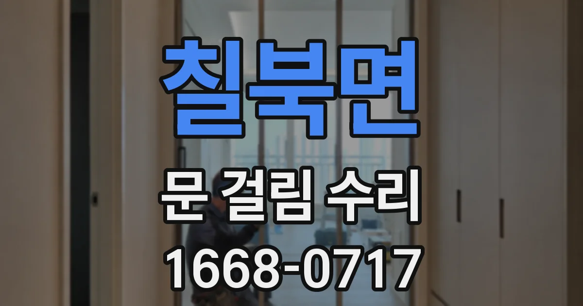 칠북면 문 걸림 수리