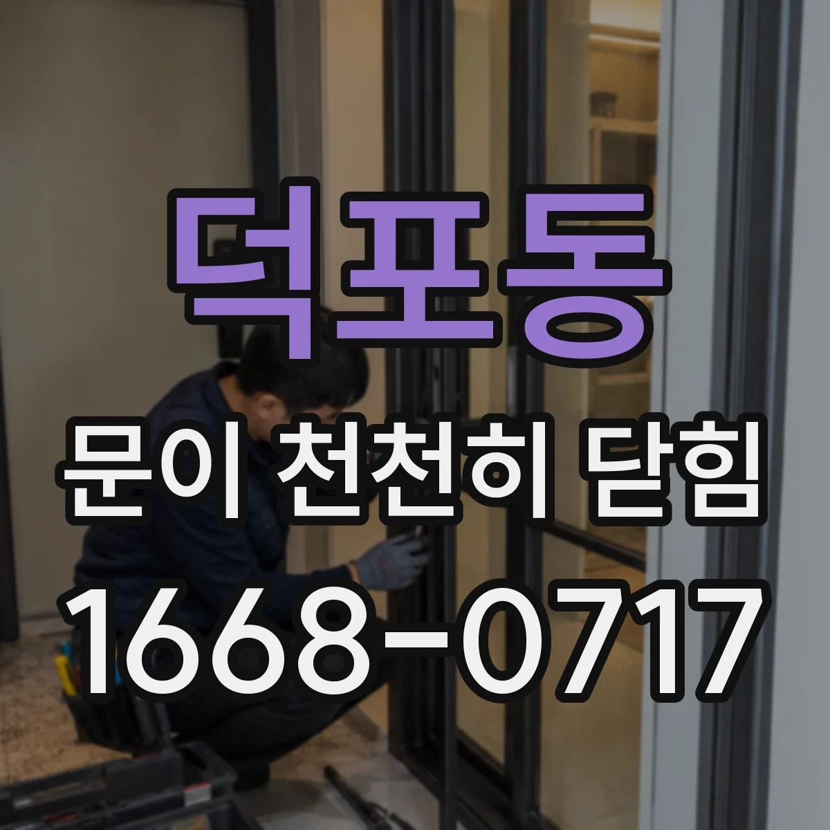 덕포동 문이 천천히 닫힘