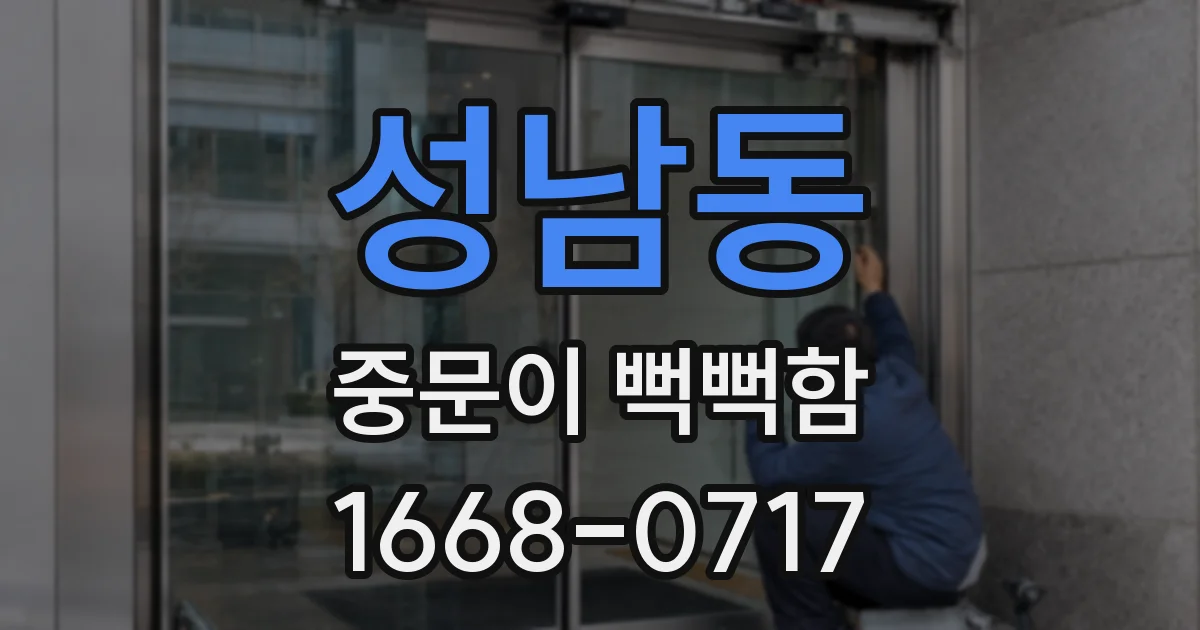 성남동 중문이 뻑뻑함