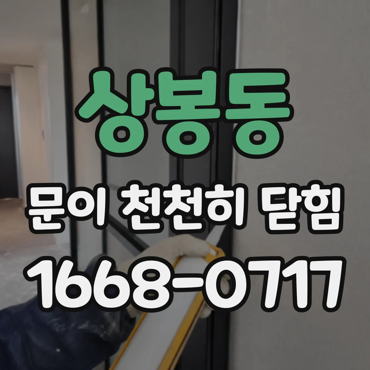 상봉동 문이 천천히 닫힘