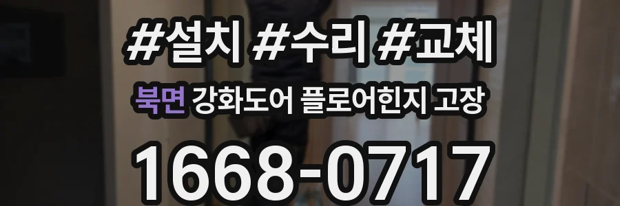 북면 강화도어 플로어힌지 고장