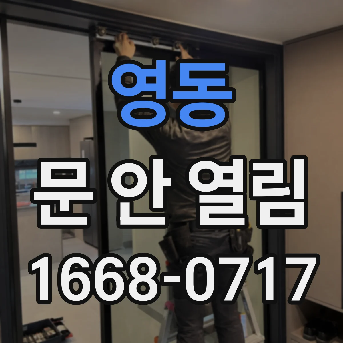 영동 문 안 열림