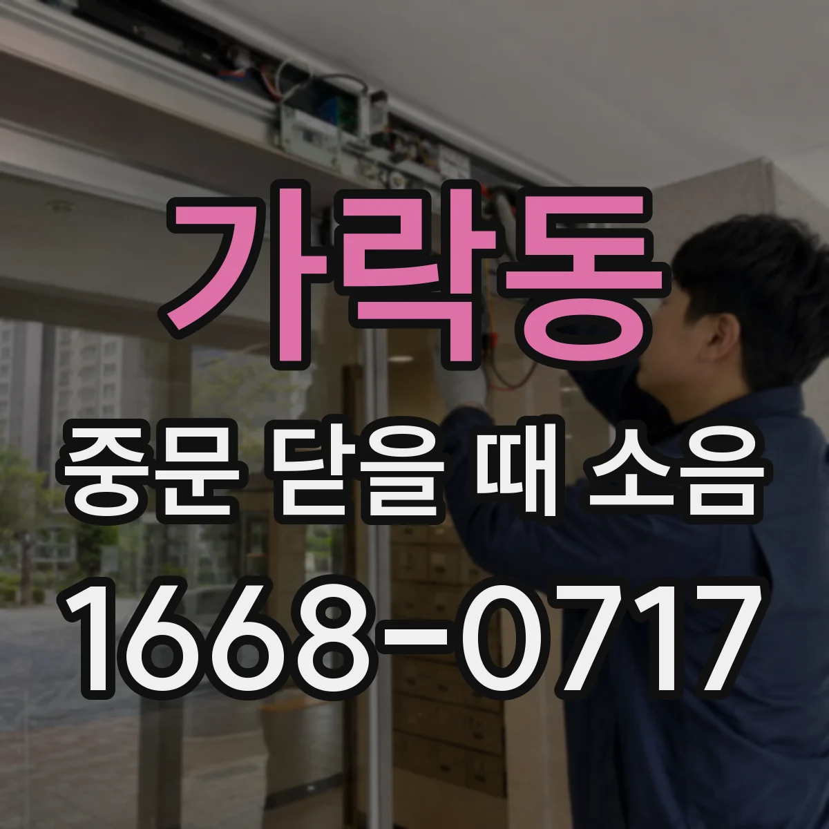 가락동 중문 닫을 때 소음